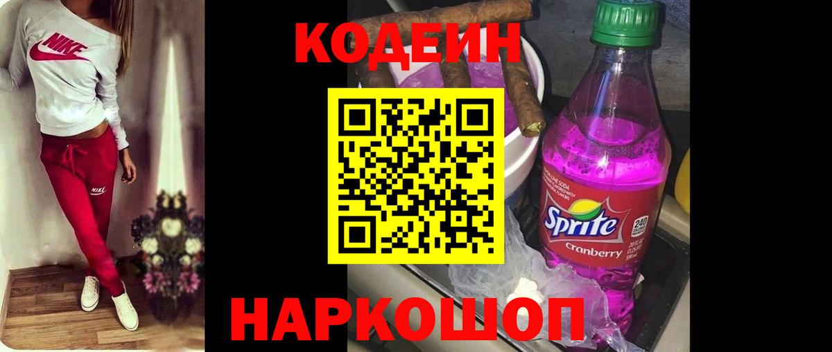 Кодеин напиток Lean (лин)  Codein Purple Drank  Зерноград 